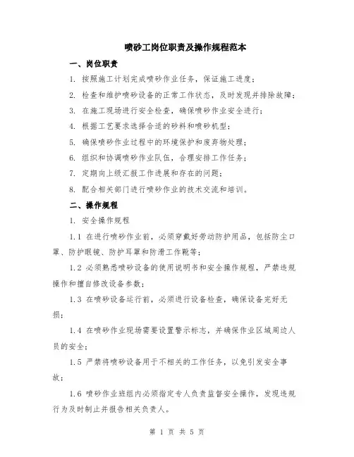 喷砂工岗位职责及操作规程范本（2篇）