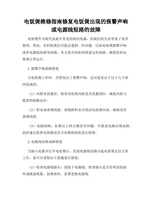 电饭煲维修指南修复电饭煲出现的报警声响或电源线短路的故障