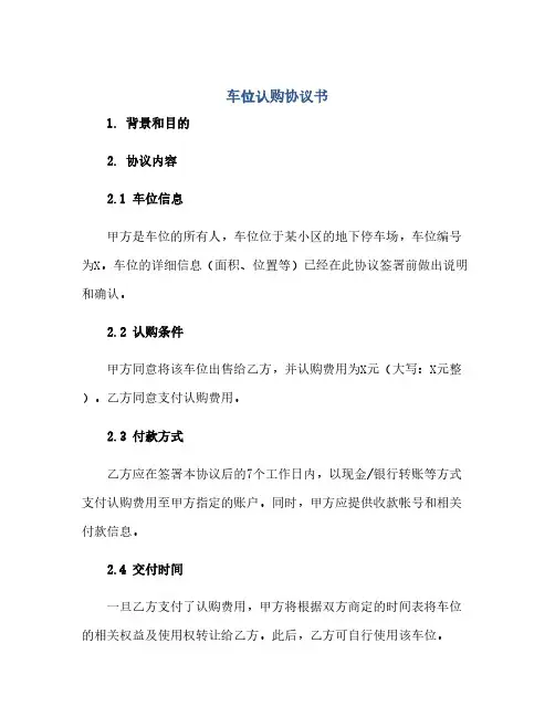 车位认购协议书(范本文)