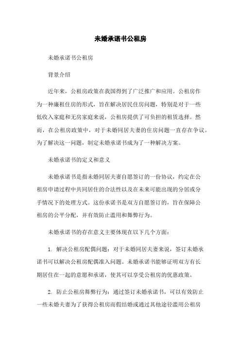 未婚承诺书公租房-无删减范文