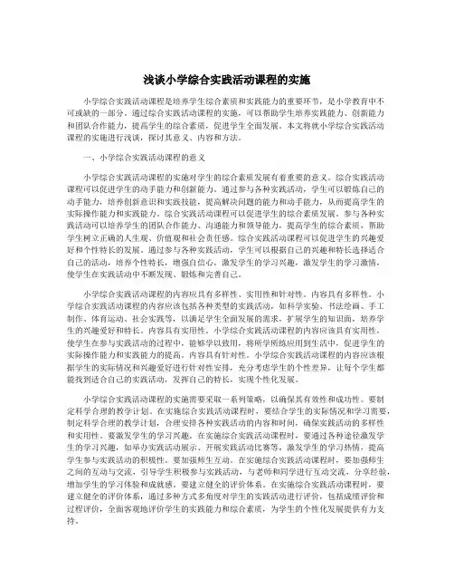 浅谈小学综合实践活动课程的实施