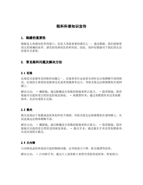 眼科科普知识宣传