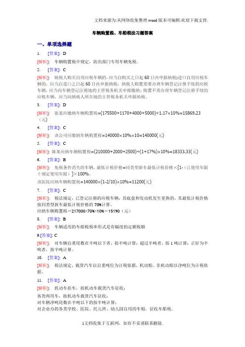车辆购置税、车船税习题答案