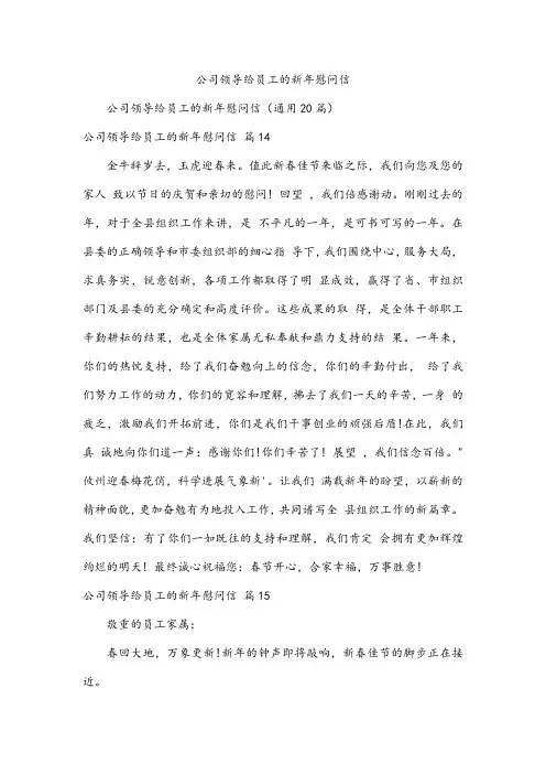 公司领导给员工的新年慰问信