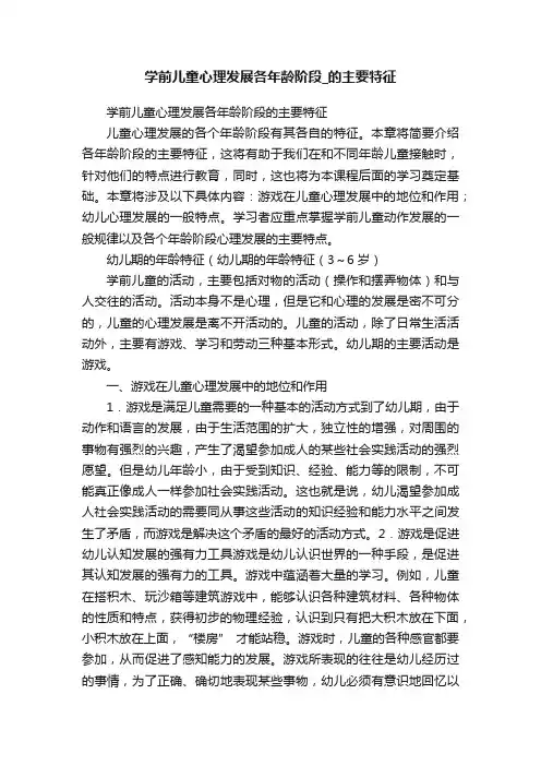 学前儿童心理发展各年龄阶段_的主要特征