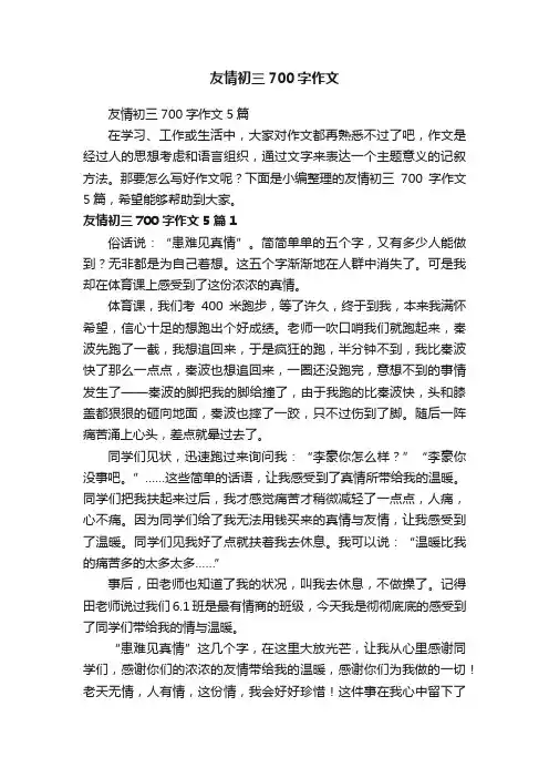 友情初三700字作文5篇