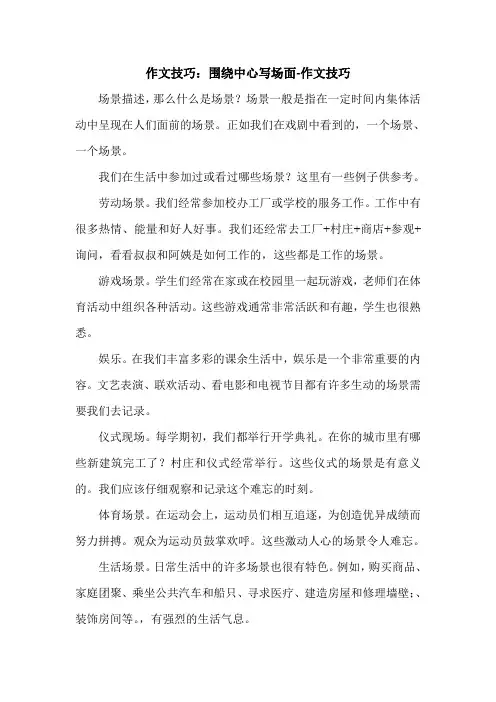 作文技巧：围绕中心写场面-作文技巧.doc