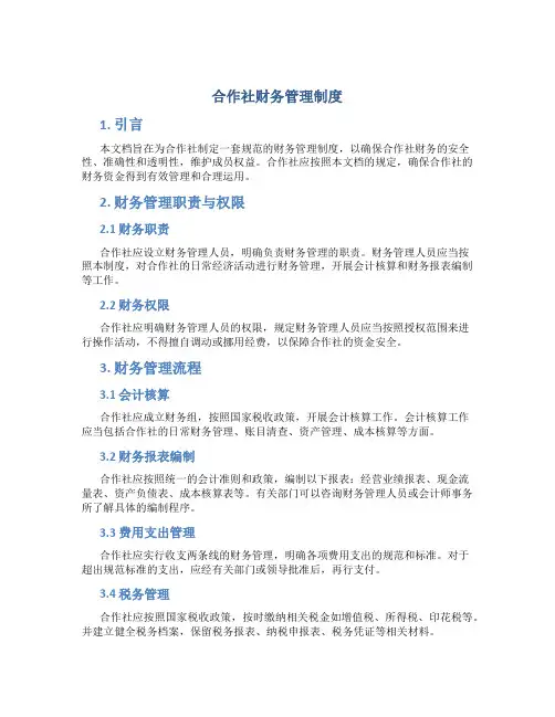 合作社财务管理制度