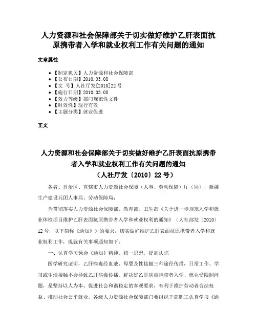 人力资源和社会保障部关于切实做好维护乙肝表面抗原携带者入学和就业权利工作有关问题的通知