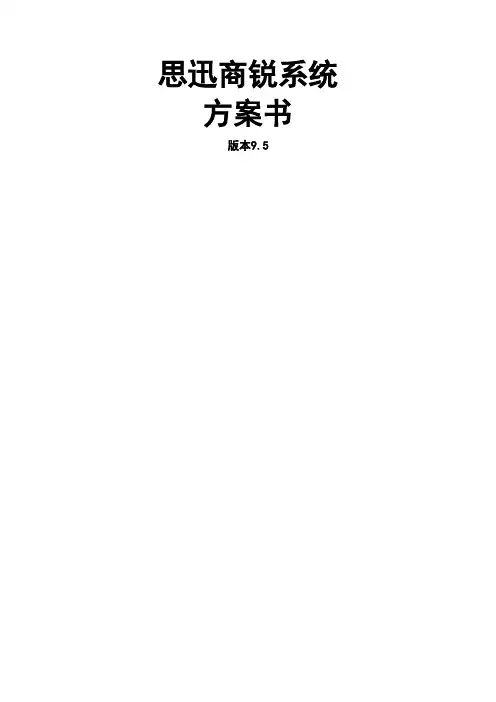思迅商锐解决方案