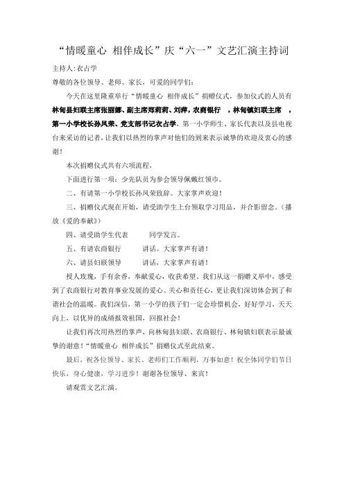 “情暖童心 相伴成长”庆“六一”文艺汇演主持词