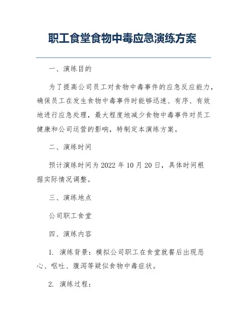 职工食堂食物中毒应急演练方案