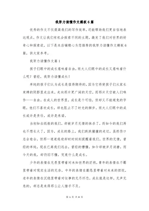 我努力读懂作文模板6篇