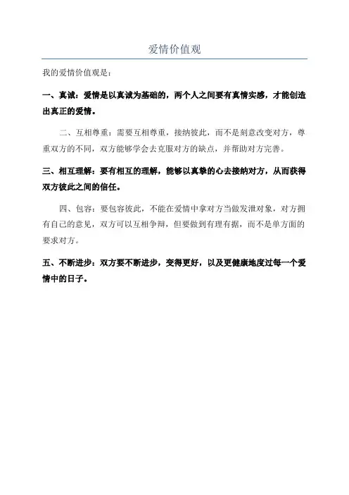 爱情价值观