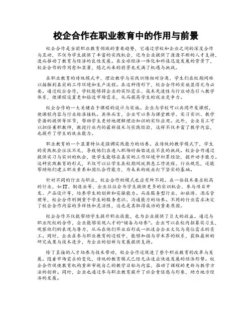 校企合作在职业教育中的作用与前景