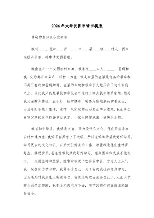 2024年大学贫困申请书模版(四篇)