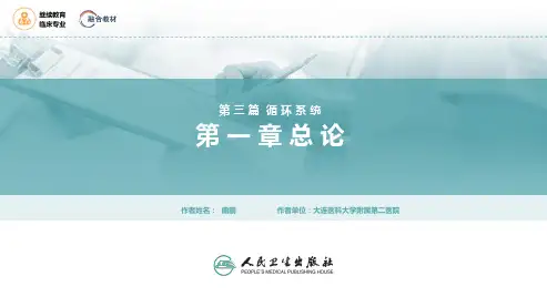 内科学(继教)PPT课件 第三篇 循环系统疾病01第一章 总论