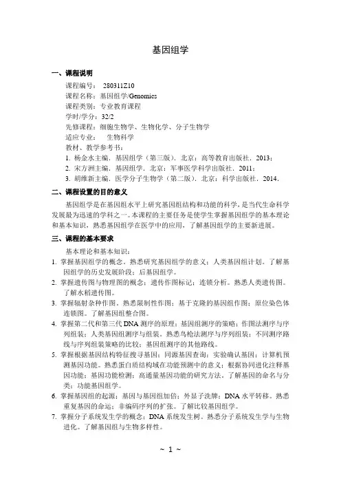 基因组学   教学大纲
