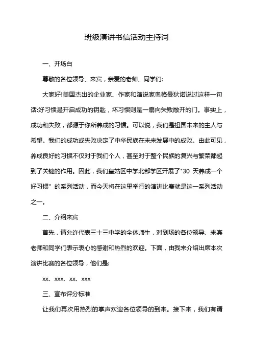 班级演讲书信活动主持词