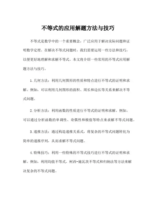不等式的应用解题方法与技巧