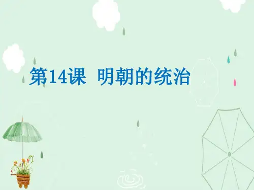 人教部编版历史七年级下第14课明朝的统治(共25张PPT)