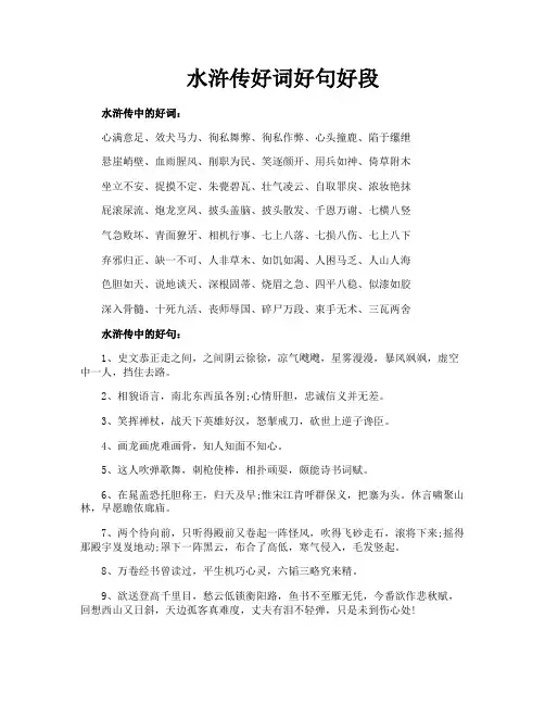 水浒传好词好句好段