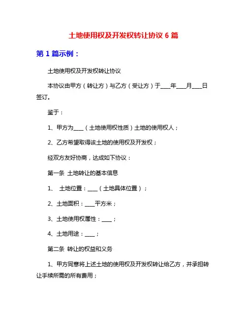 土地使用权及开发权转让协议6篇