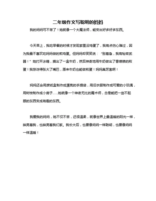 二年级作文写聪明的妈妈