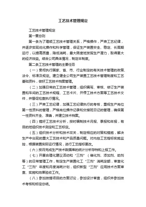 工艺技术管理规定