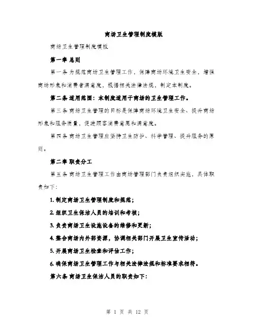 商场卫生管理制度模版（四篇）