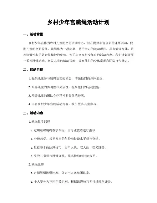 乡村少年宫跳绳活动计划