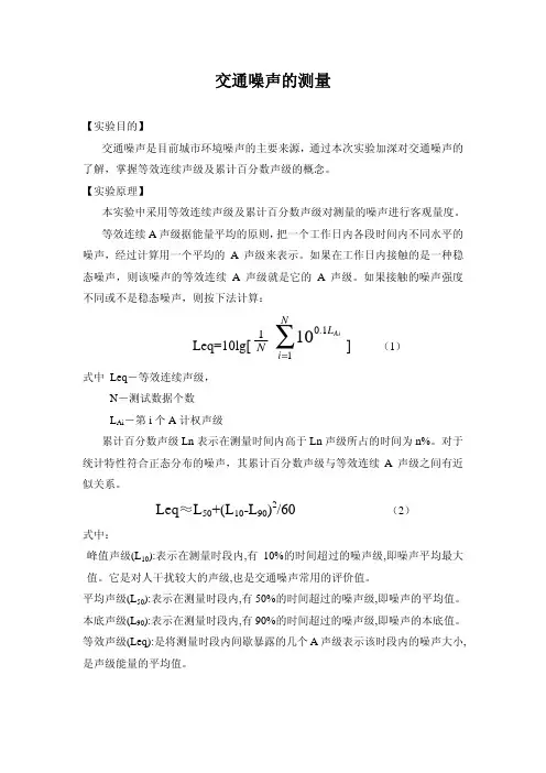 交通噪声的测量