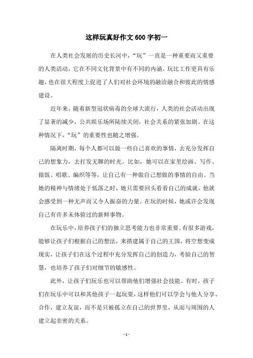 这样玩真好作文600字初一