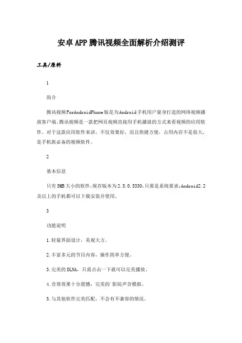 安卓APP腾讯视频全面解析介绍测评