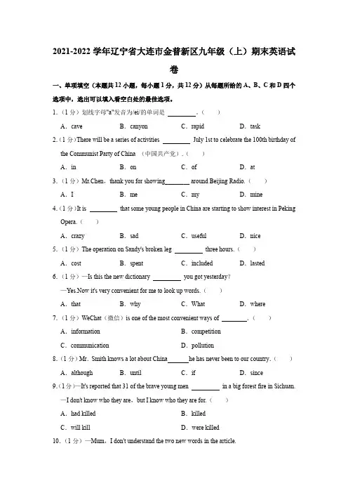 辽宁省大连市金普新区2021-2022学年九年级上学期期末英语试卷(Word版含答案)