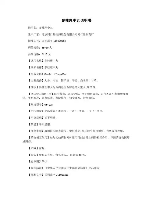 参桂理中丸说明书