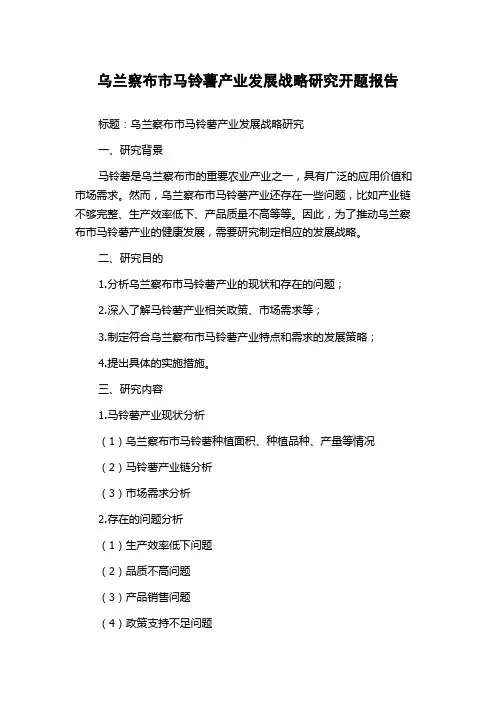 乌兰察布市马铃薯产业发展战略研究开题报告