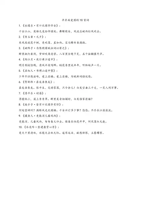 辛弃疾爱国的10首词