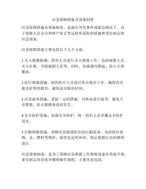 应急保障措施及预案制度
