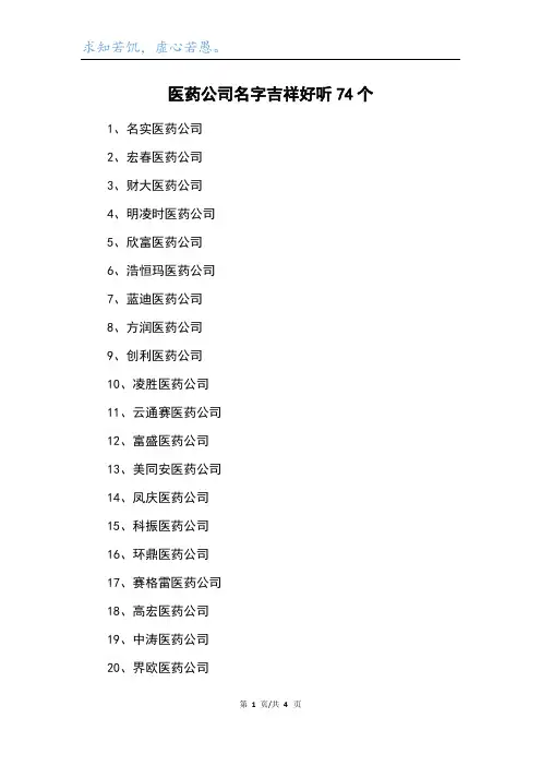 医药公司名字吉祥好听74个