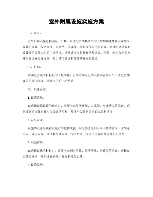 室外附属设施实施方案