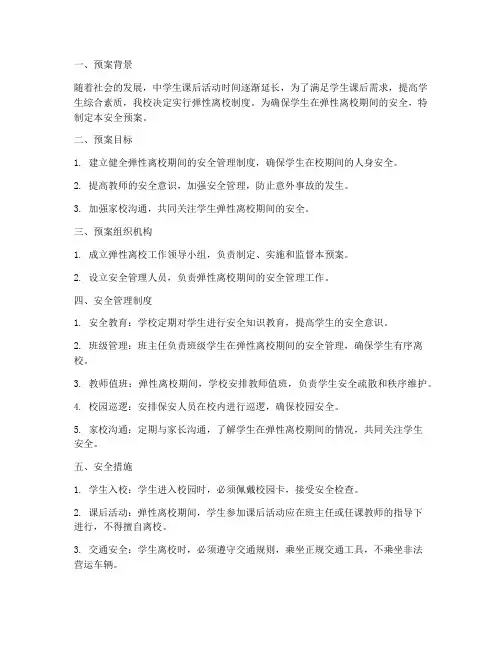 弹性离校安全预案__中学