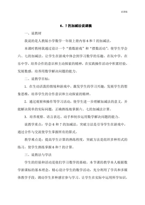 6和7的加减法说课稿