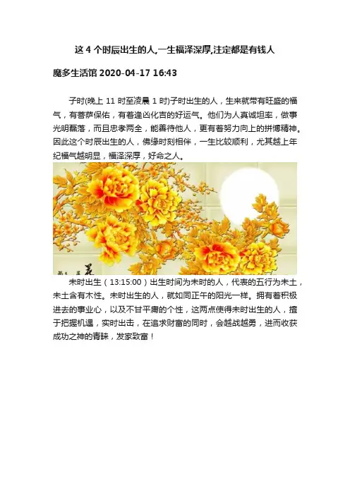 这4个时辰出生的人,一生福泽深厚,注定都是有钱人