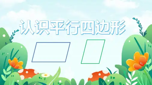 人教版四年级上册数学认识平行四边形课件(共15张PPT).ppt