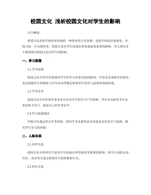 校园文化 浅析校园文化对学生的影响