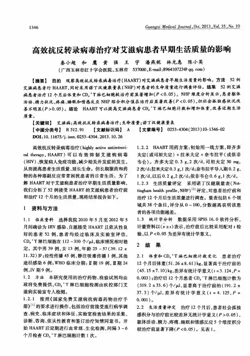 高效抗反转录病毒治疗对艾滋病患者早期生活质量的影响
