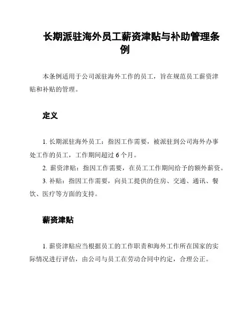 长期派驻海外员工薪资津贴与补助管理条例