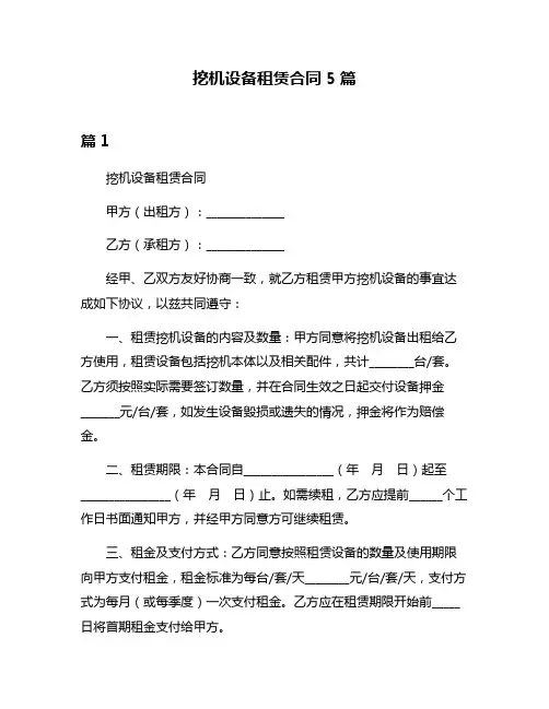 挖机设备租赁合同5篇