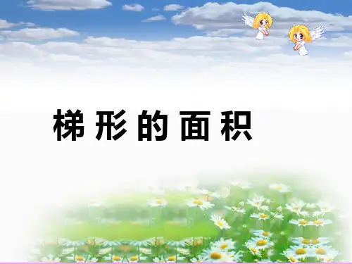 五年级数学上册《梯形的面积》